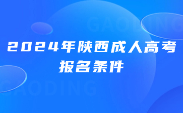 轻透几何风大字宣传2024年陕西成人高考报名条件是什么？微信公众号首图(2)(13) (1).jpg