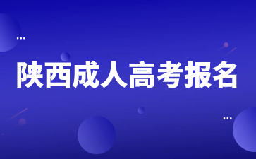 2024年陕西成人高考报名步骤是什么?