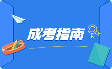 陕西成人高考报名要求有什么?