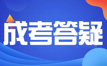 2024年陕西成考本科报名条件有哪些?