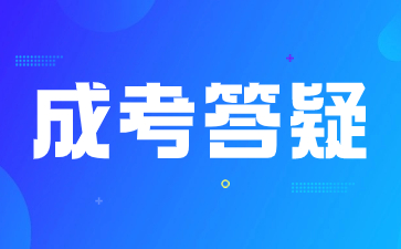 陕西成人高考本科是几年制学习?