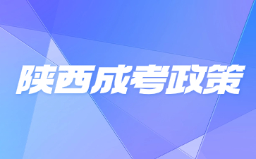 2024年陕西成人高考加分政策提前了解!