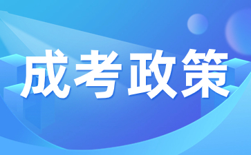 2023年陕西成人高考加分录取政策有哪些?