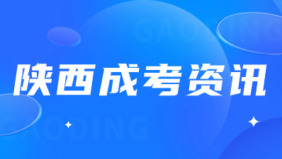 陕西成人高考本科录取分数线高不高?