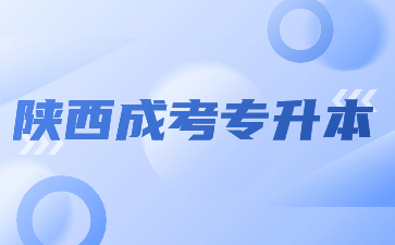陕西成考专升本和普通专升本有什么区别?