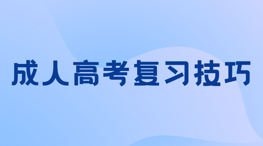 2023年陕西成人高考专升本政治科目应试技巧