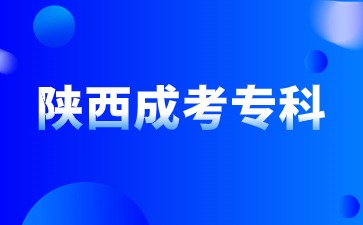 2024年陕西成人专科报名条件是什么?