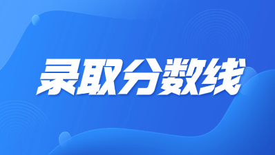 陕西成人高考专升本录取分数线高吗?