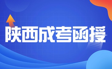 2024年陕西成考函授报名需要准备哪些材料?