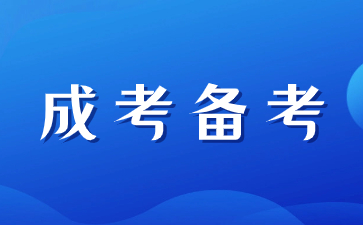 陕西成人高考考试技巧有那些?