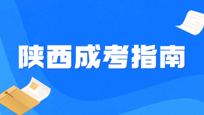 2024年陕西成人高考院校怎么选择？