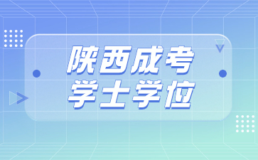 陕西成人高考学士学位证书可以用来深造吗?