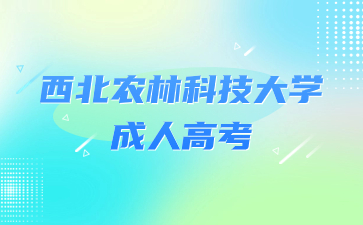 西北农林科技大学成考学士学位获取要求？