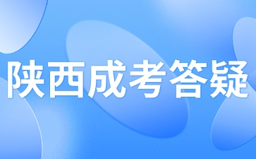 陕西成人高考和高考可以一起报考吗?