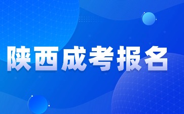 陕西成人高考外省报名需要满足什么条件?