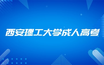 2024年西安电子科技大学成人高考报名条件?