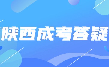 陕西成人本科学历报考有哪些要求?