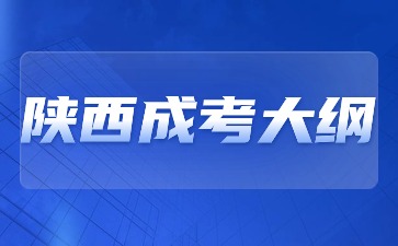2024年陕西成考大纲有哪些内容?