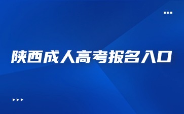 2024年陕西成人高考报名入口怎么进?