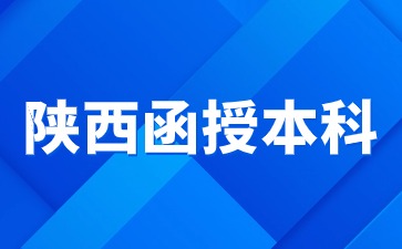陕西函授本科需要到校学习吗?