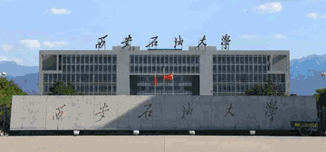 西安石油大学