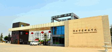 陕西学前师范学院